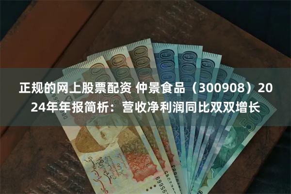 正规的网上股票配资 仲景食品（300908）2024年年报简析：营收净利润同比双双增长