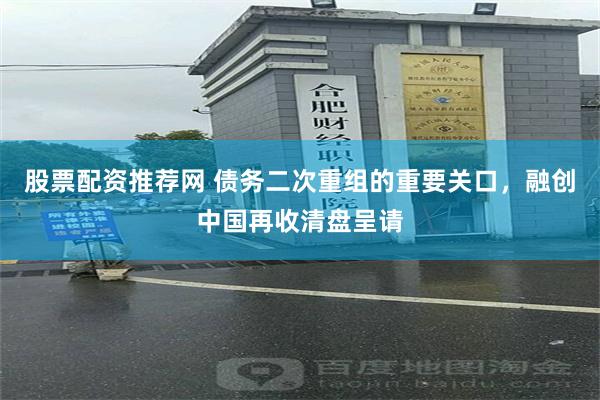 股票配资推荐网 债务二次重组的重要关口，融创中国再收清盘呈请