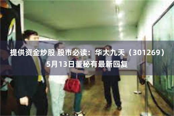 提供资金炒股 股市必读：华大九天（301269）5月13日董秘有最新回复
