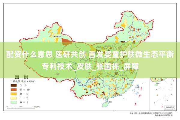 配资什么意思 医研共创 首发婴童护肤微生态平衡专利技术_皮肤_张国栋_屏障