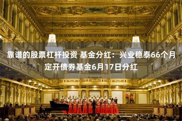 靠谱的股票杠杆投资 基金分红：兴业稳泰66个月定开债券基金6月17日分红